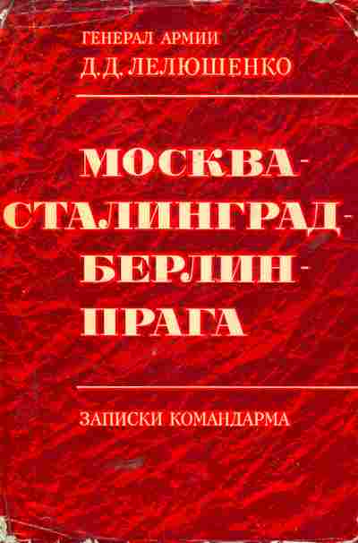 Книга Лелюшенко Д.Д. Москва-Сталинград-Берлин-Прага, 11-5746, Баград.рф